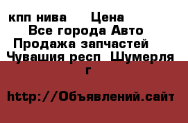 кпп нива 4 › Цена ­ 3 000 - Все города Авто » Продажа запчастей   . Чувашия респ.,Шумерля г.